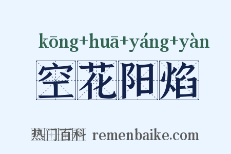 空花阳焰是什么意思的图片